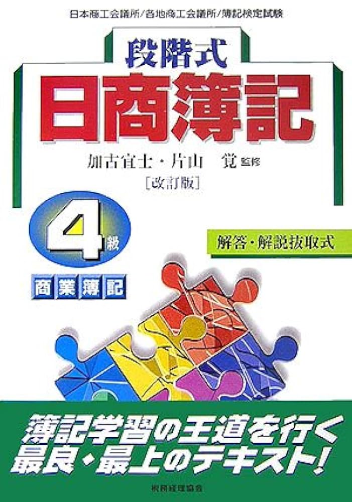 段階式日商簿記 3級商業簿記〈17年受験用〉 中古】段階式日商簿記3級商業簿記 17年受験用 その他